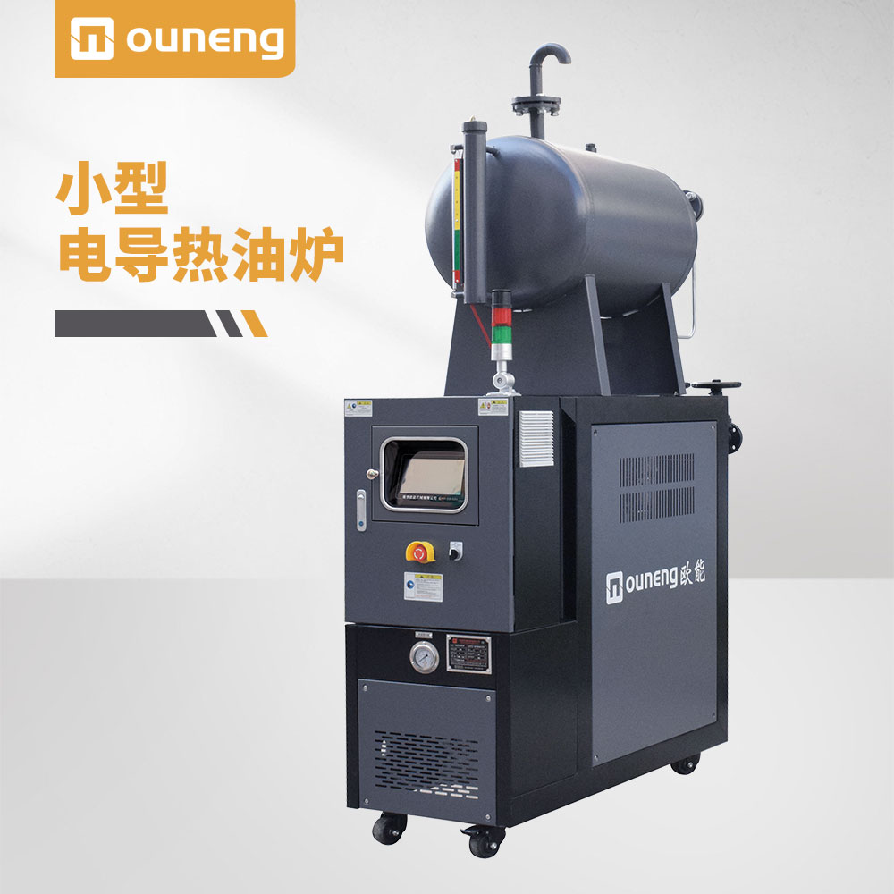 小型電導熱油爐